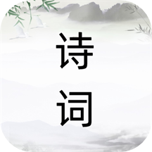 诗词之旅软件  1.1.0