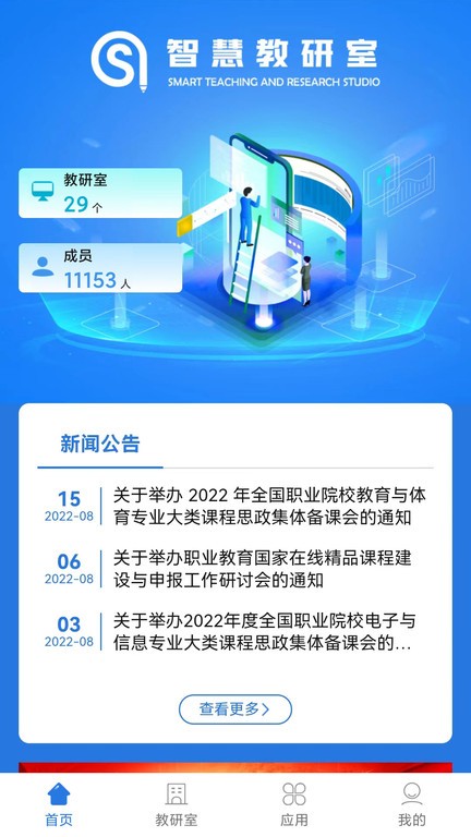 智慧教研室app 截图2