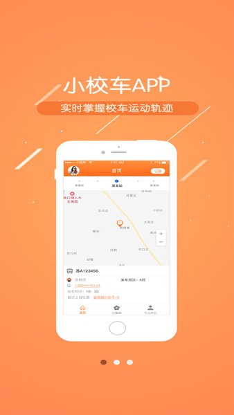 小校车app 1.1.3 1