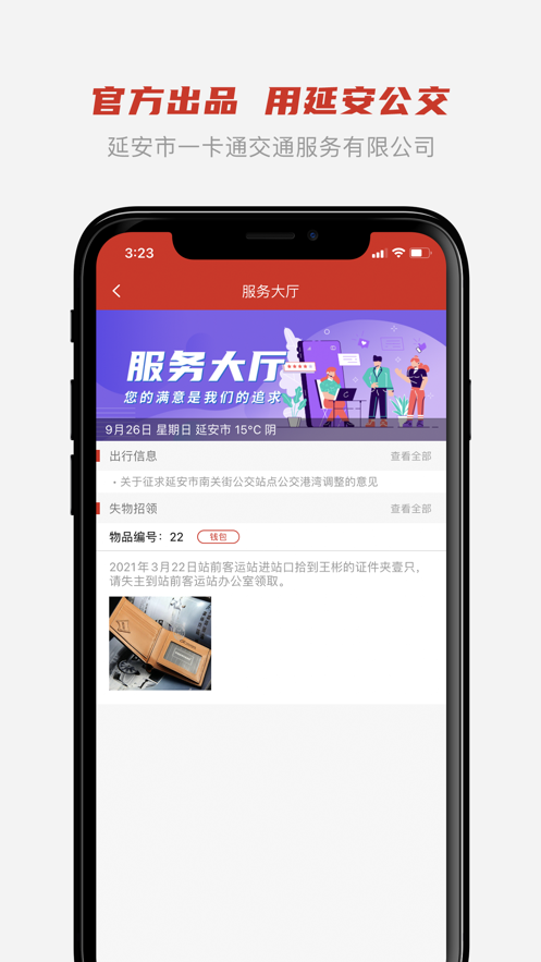 延安公交app 截图2