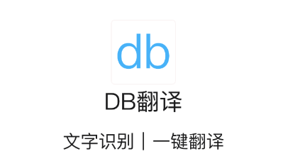 DB翻译app 1