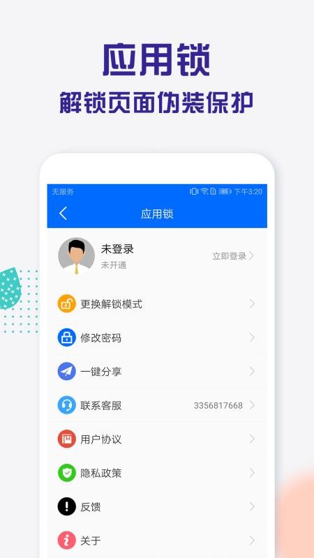 波澜应用锁软件 截图3