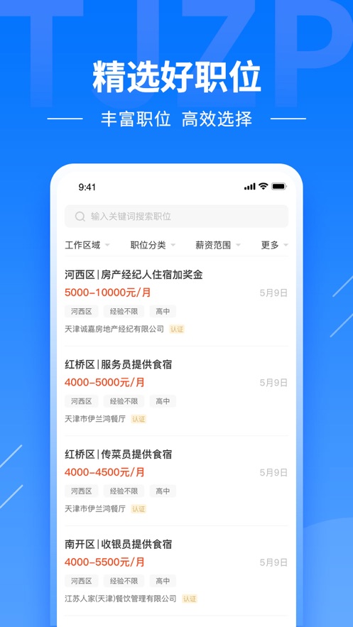 天津直聘网app 截图5