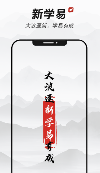 新学易app 1