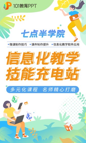101教育ppt手机版 截图3