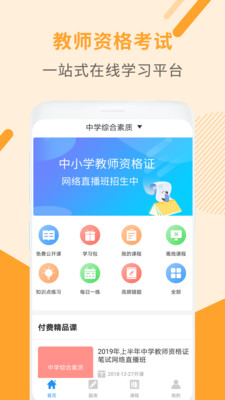 教师资格证考试助手 截图4