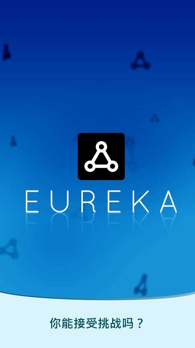 我发现了Eureka