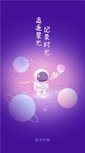 星光手帐app