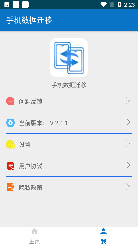 手机数据迁移app