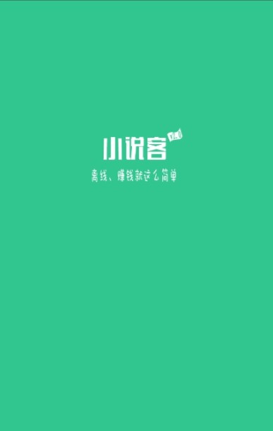 小说客app