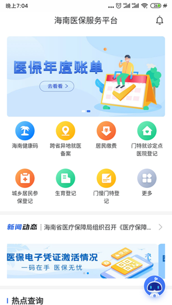 海南医保服务app