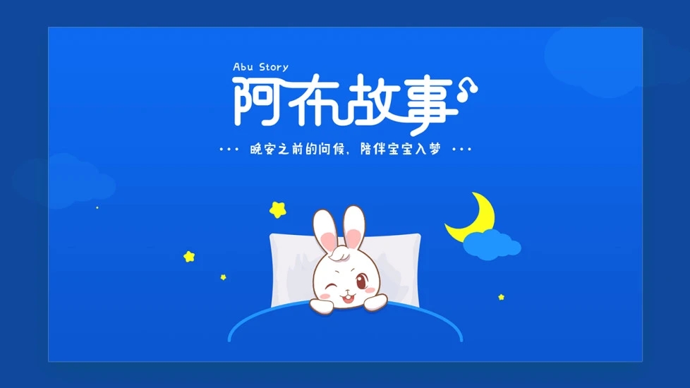 阿布睡前故事app 截图2