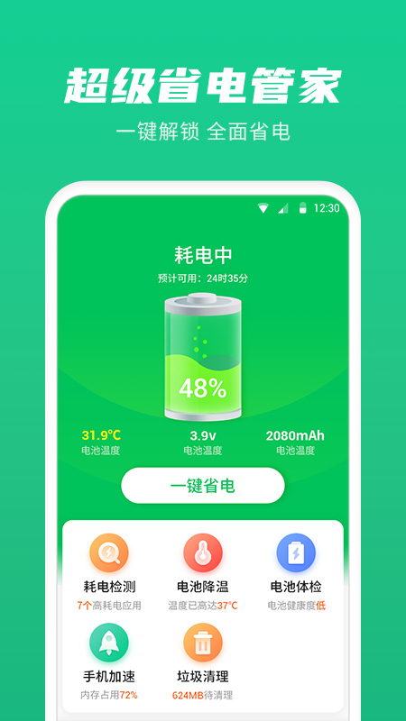 超级省电管家 截图4