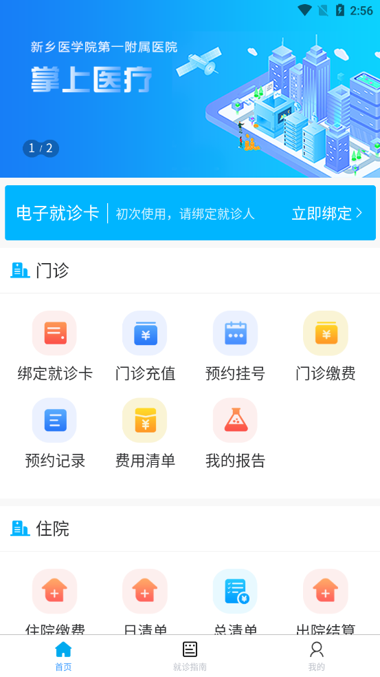 新乡医学院一附院app 截图1