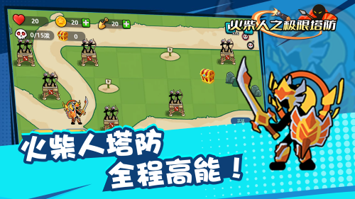 火柴人之极限塔防 截图3