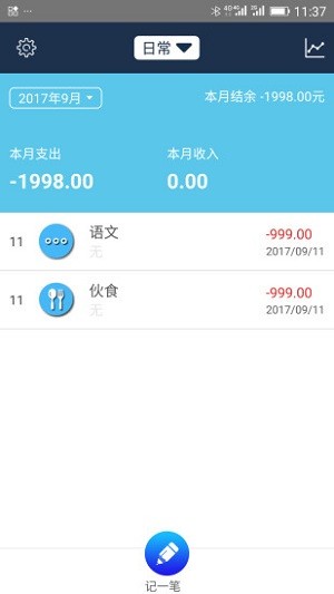 简易家庭记账本手机版 截图2