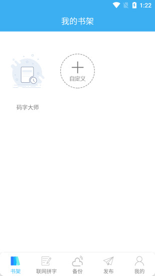 码字大师app 截图1