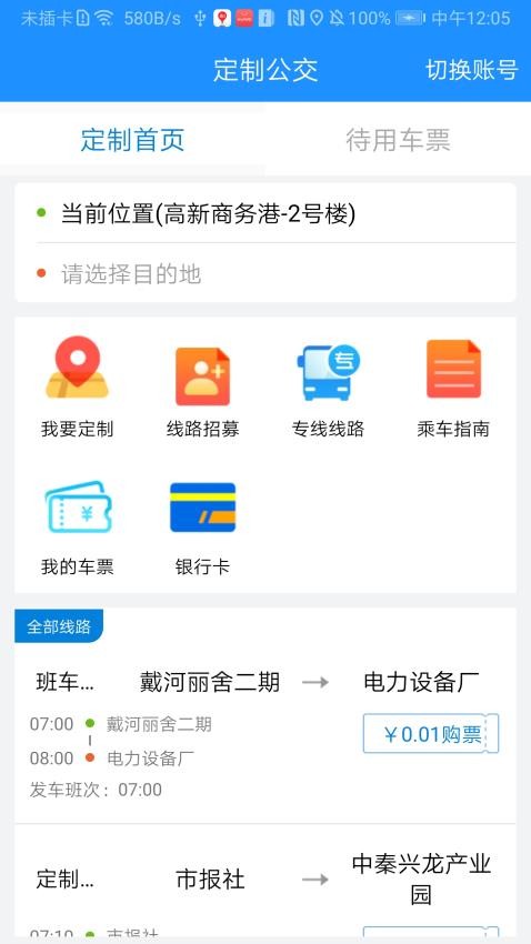 秦皇岛定制公交 截图4