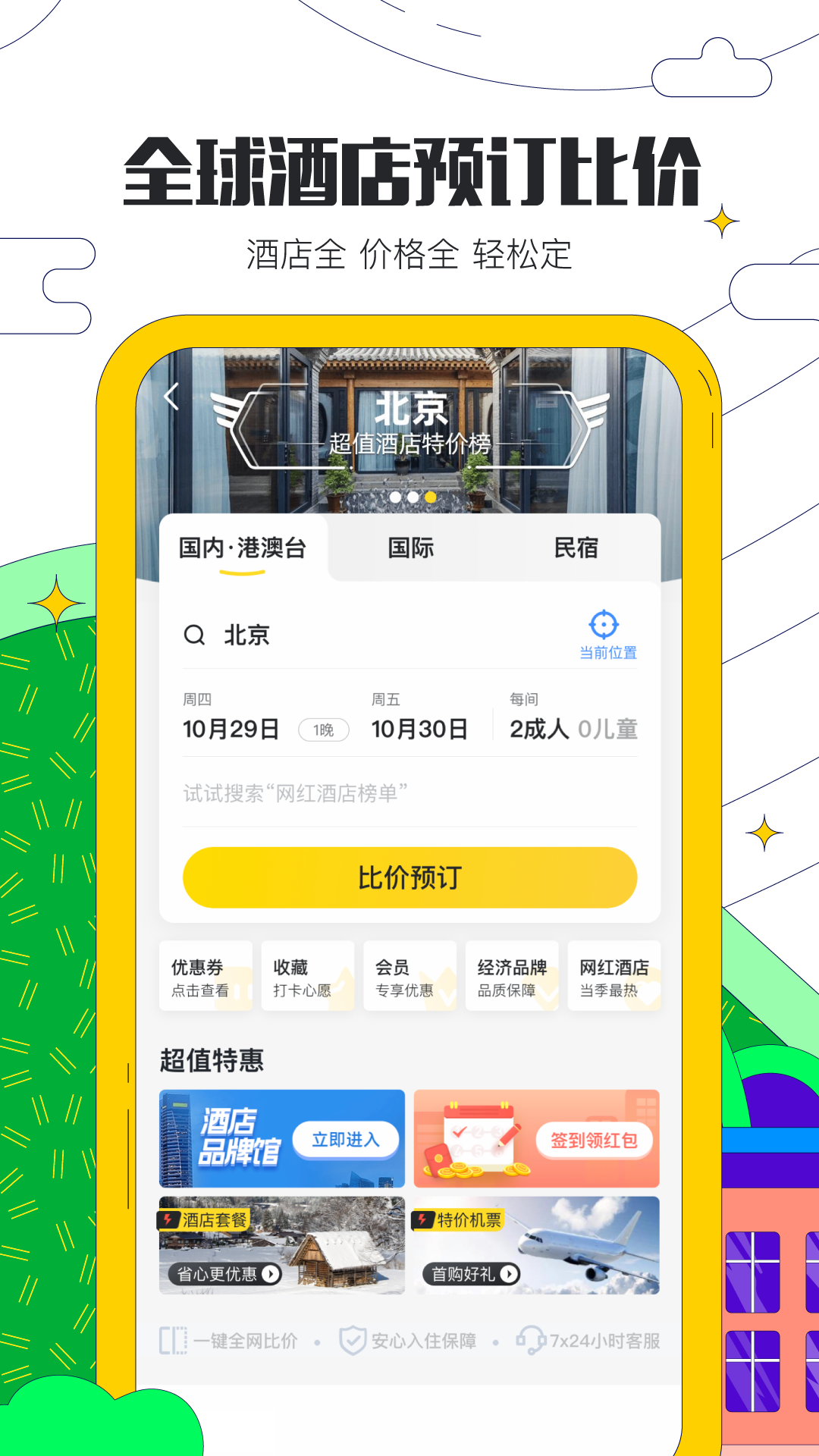 马蜂窝旅游app 10.8.2 截图3