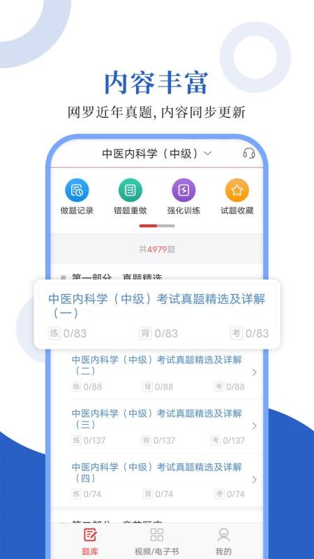 中医中级圣题库 截图4