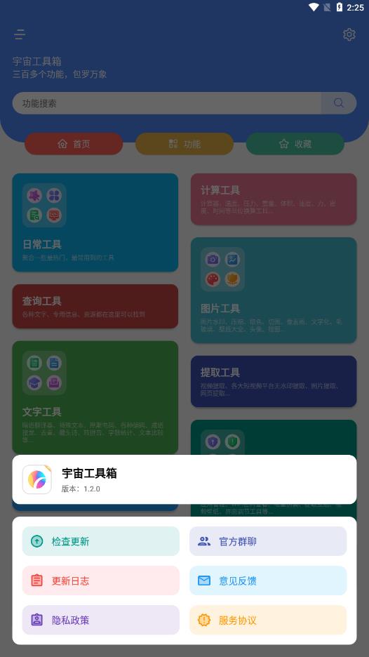 宇宙工具箱 截图1