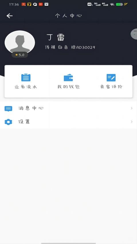 高格出行司机端软件 截图3