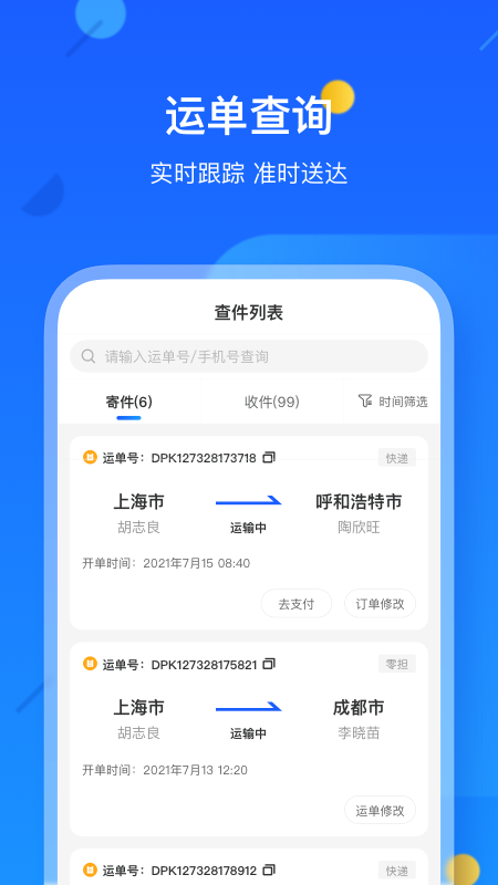 德邦快递app