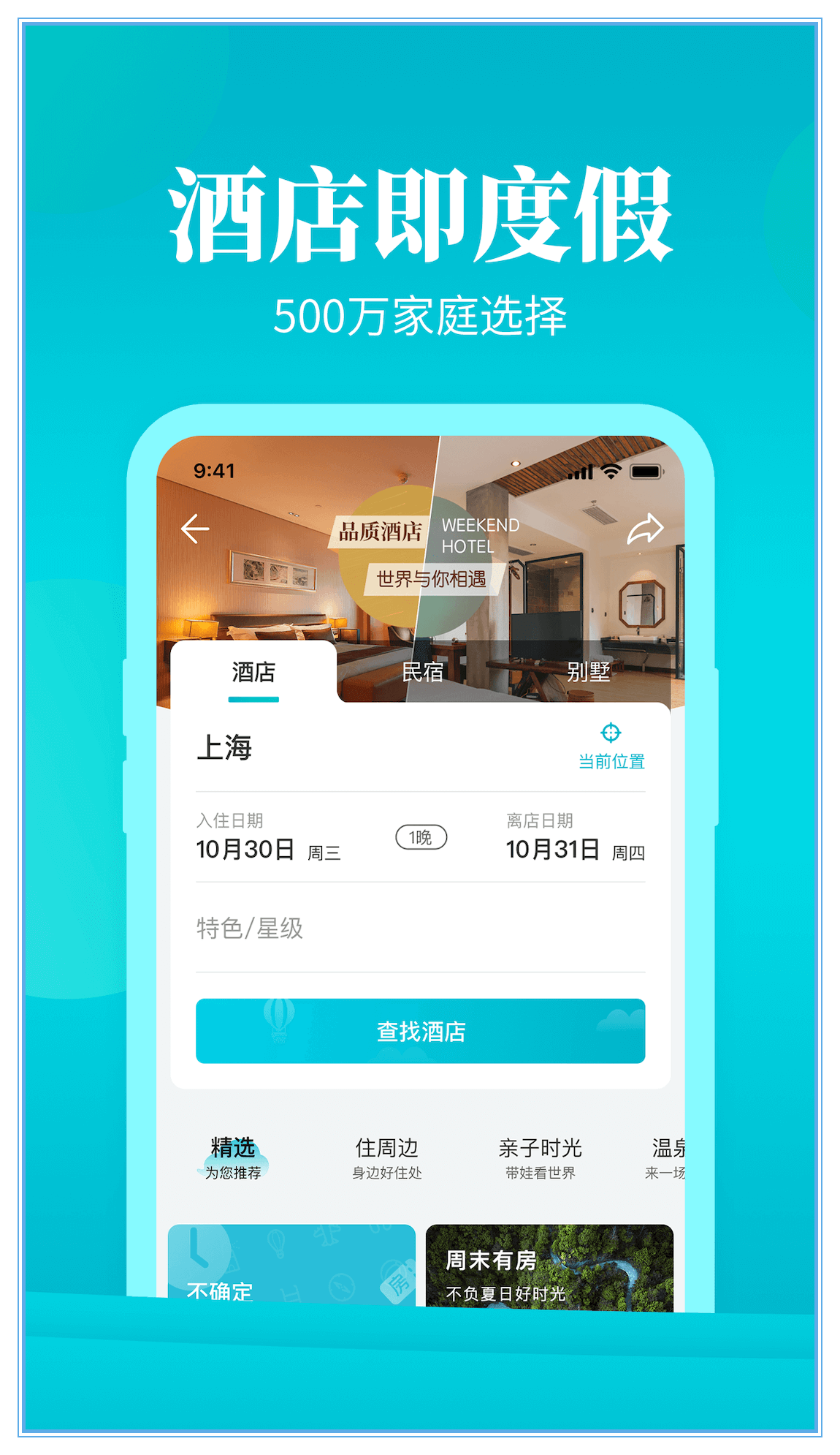 周末酒店app