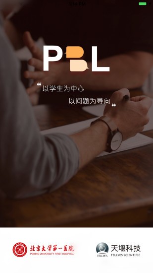 pbl临床思维学生端app