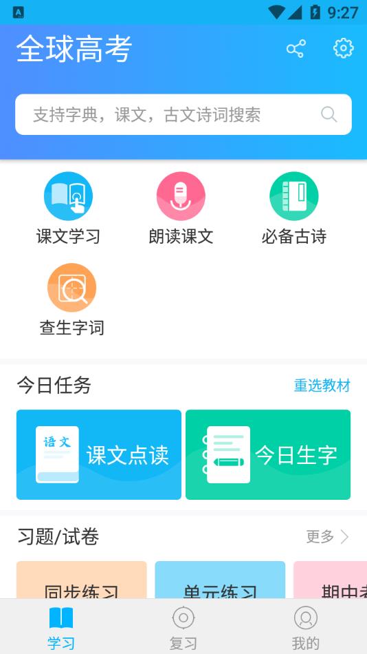 全球高考app