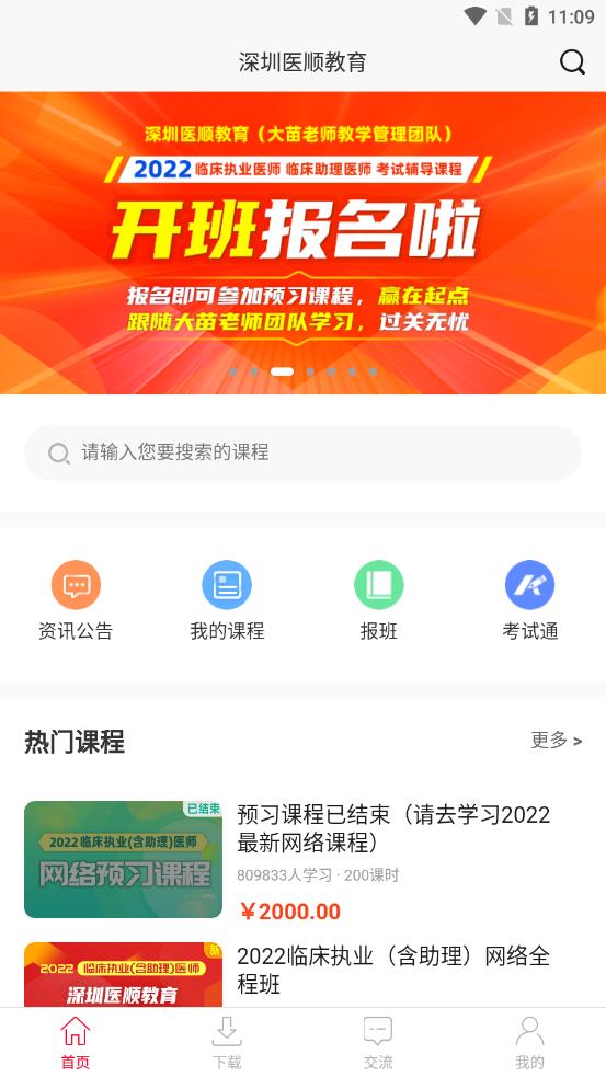 深圳医顺教育app 截图2