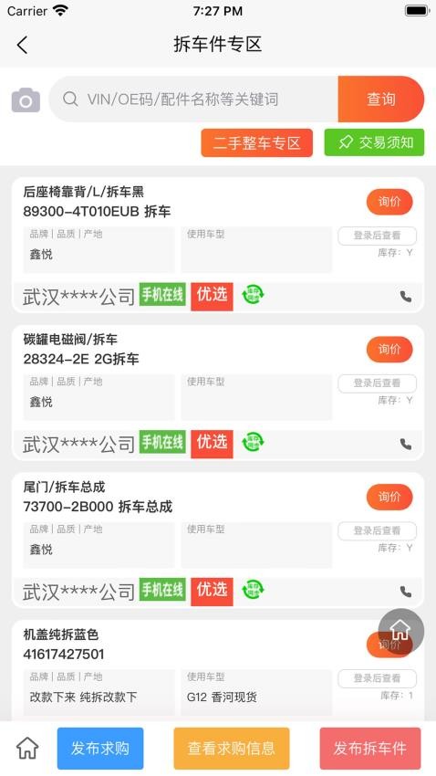 汇配拆车件app 截图4