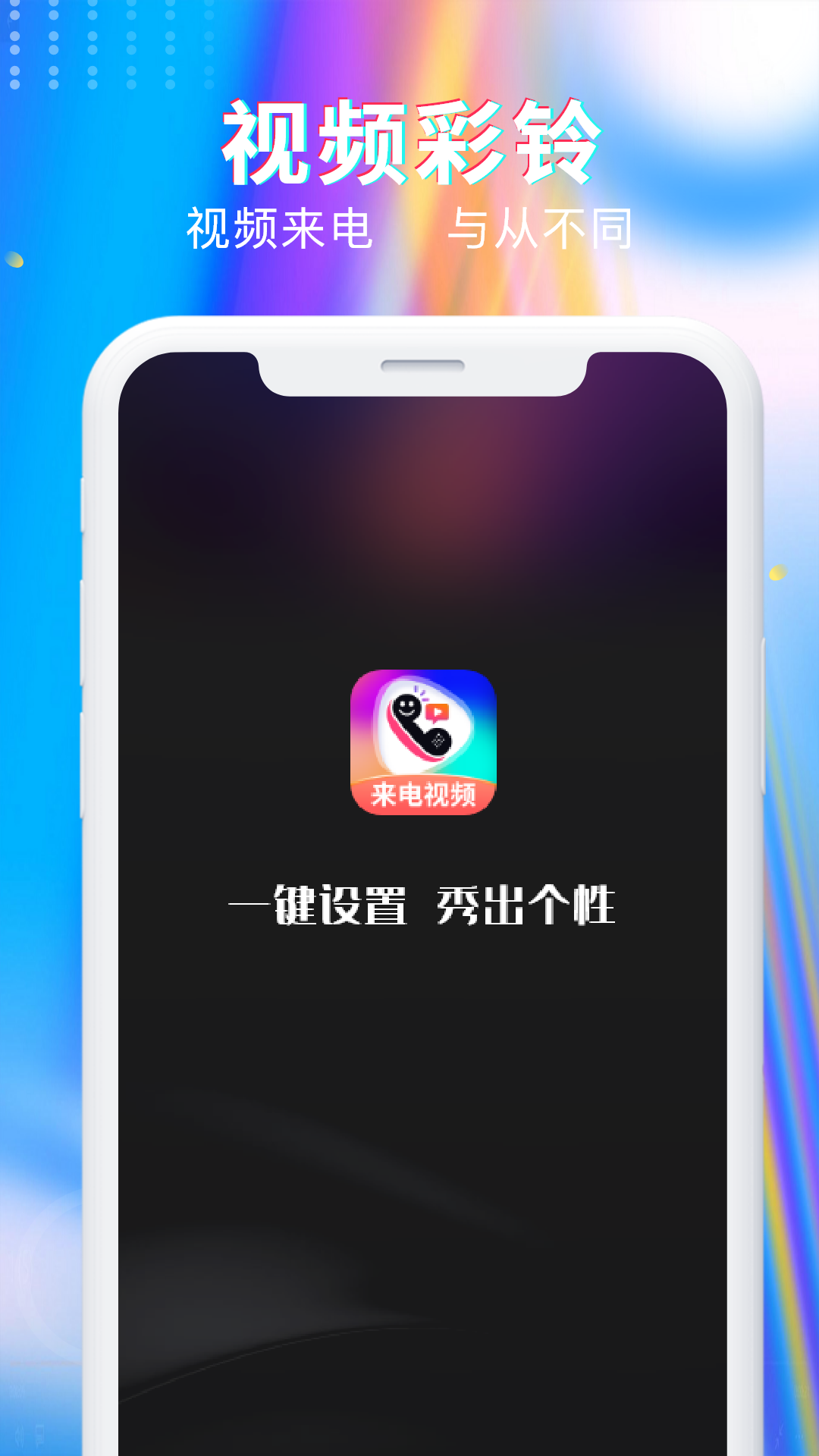 最美来电秀app