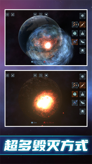 模拟毁灭星球 截图3