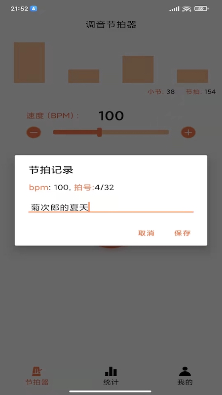 调音节拍器app 截图4