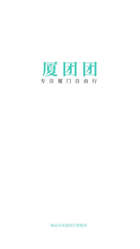 厦团团自由行APP 截图4