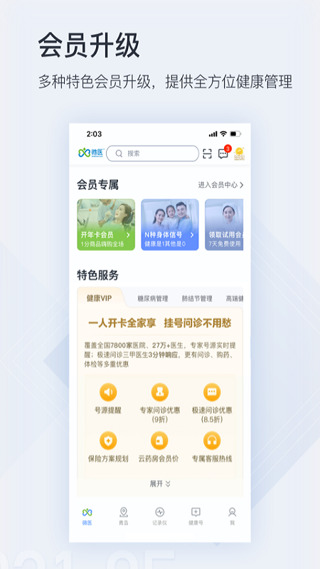 微医app下载 截图5