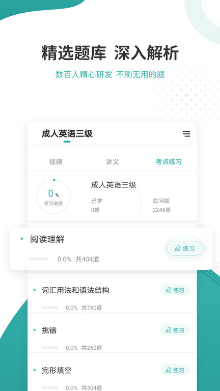 学位英语准题库 截图3