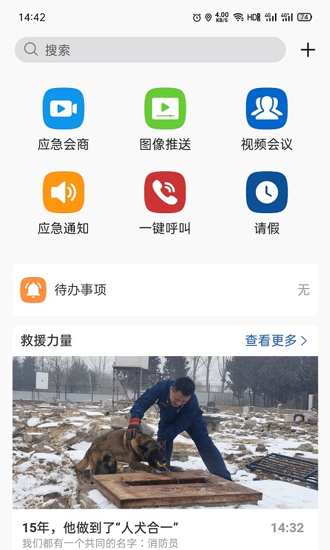消防融合通信app 7.5.35 截图3
