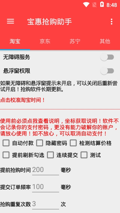 宝惠抢购助手app 截图2