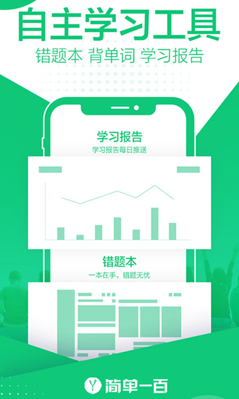 简单一百免费版app