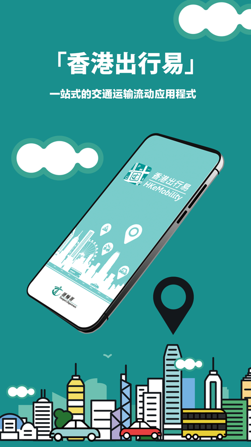 香港出行易app