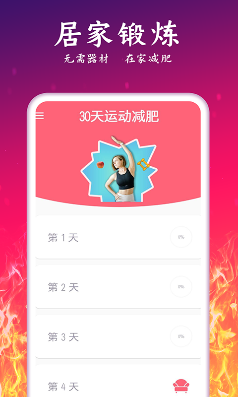 轻氧运动减肥app 截图5