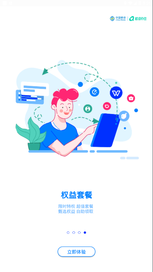 中移移动办公app 截图4