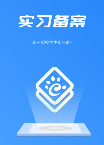 实习备案app 1.0.34 1