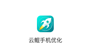 云鲲手机优化app 1