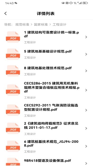工程文库app 截图4