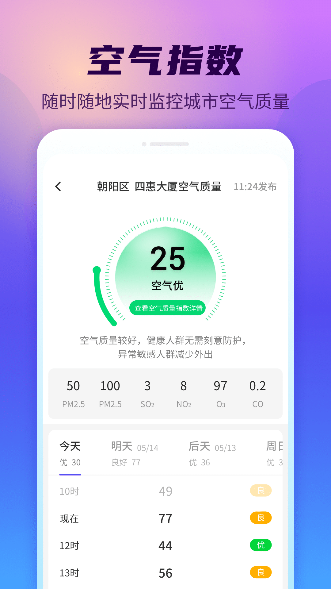 晴空天气通下载 截图3