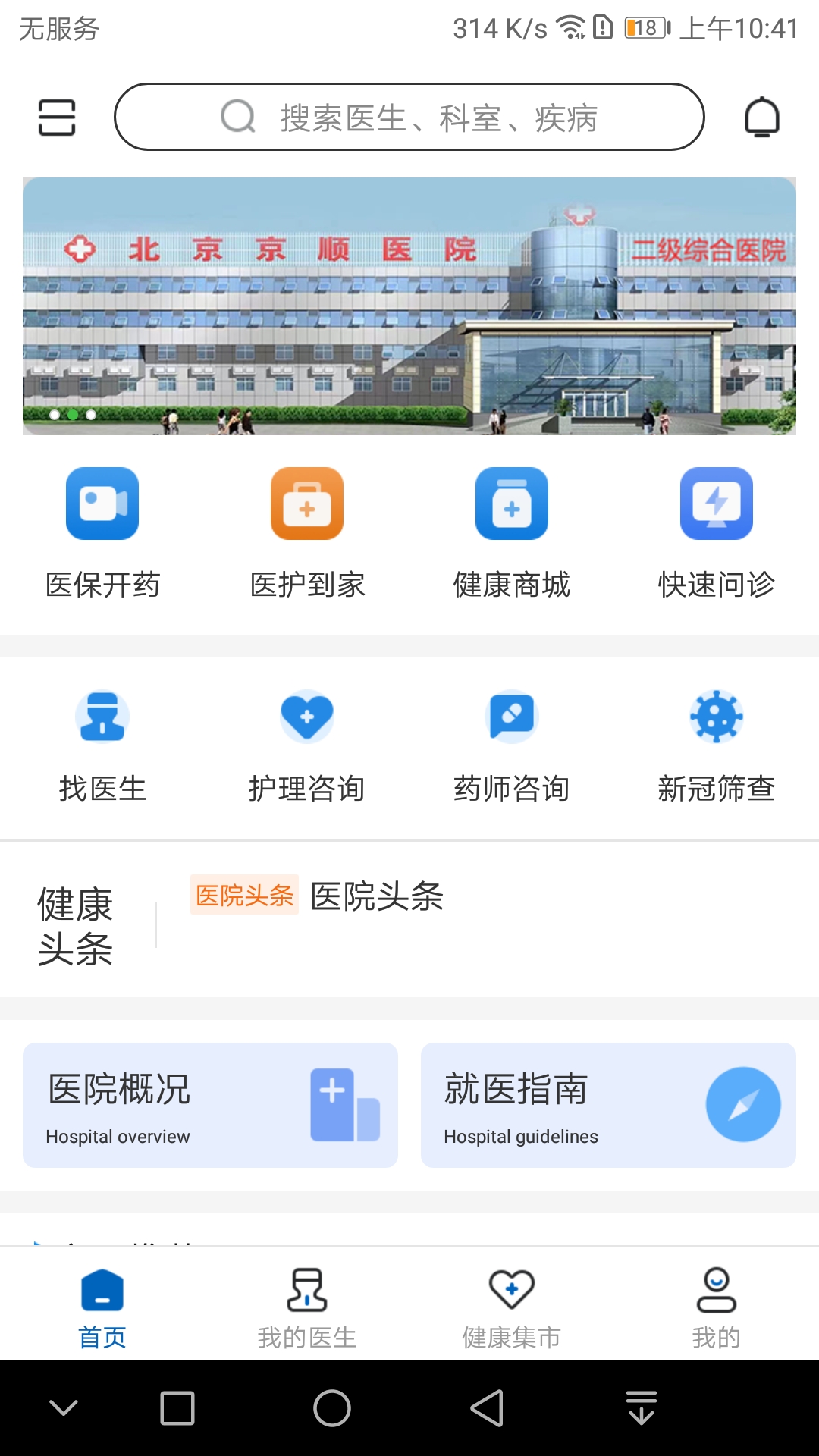 京顺医院app 截图4