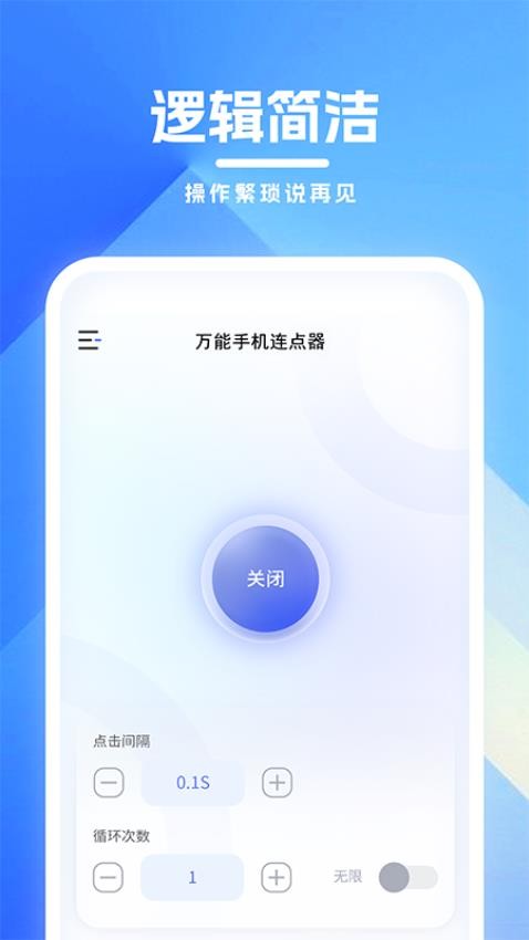 万能手机连点器 截图1